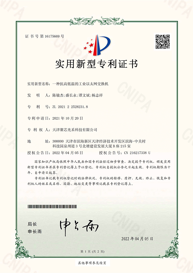 一种抗高低温的工业以太网交换机