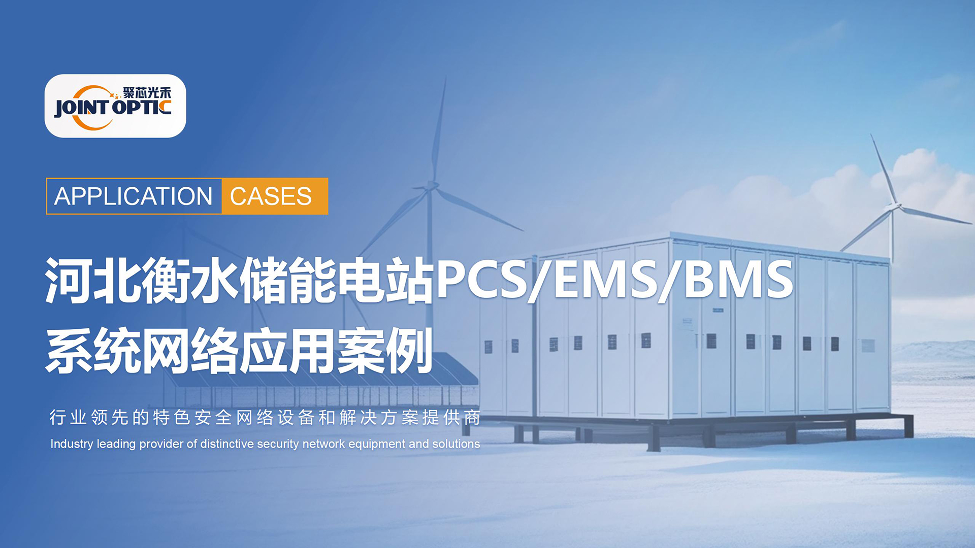 河北衡水储能电站PCS/EMS/BMS系统网络应用案例